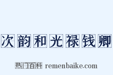 次韵和光禄钱卿是什么意思的图片